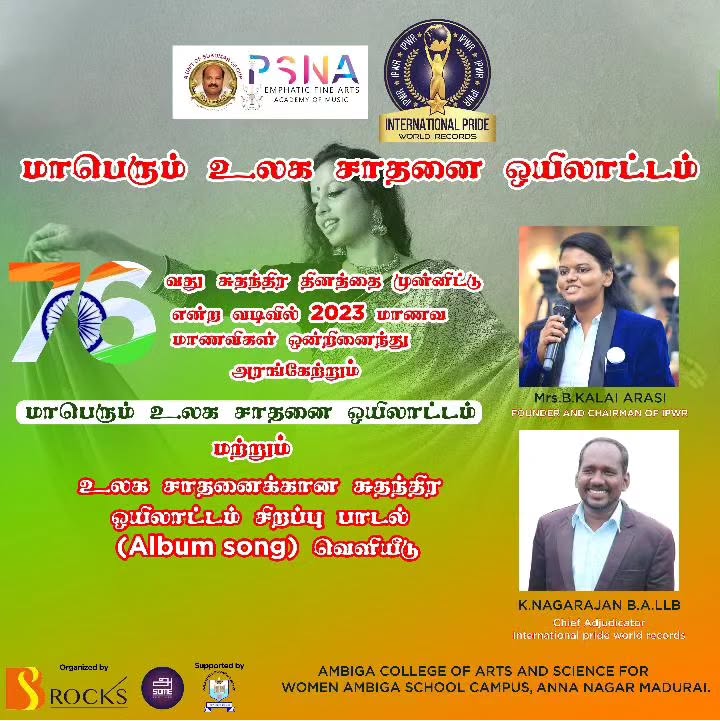 மாபெரும் உலக சாதனை ஒயிலாட்டம் Record